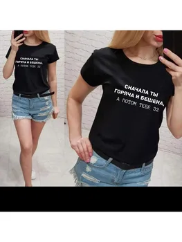 Femei T-shirt cu rus Inscripții în Primul rând Vă Sunt Fierbinte și Nebun Atunci Esti 32/33 Tipărite Distractiv T-shirt de Vară Tee Top